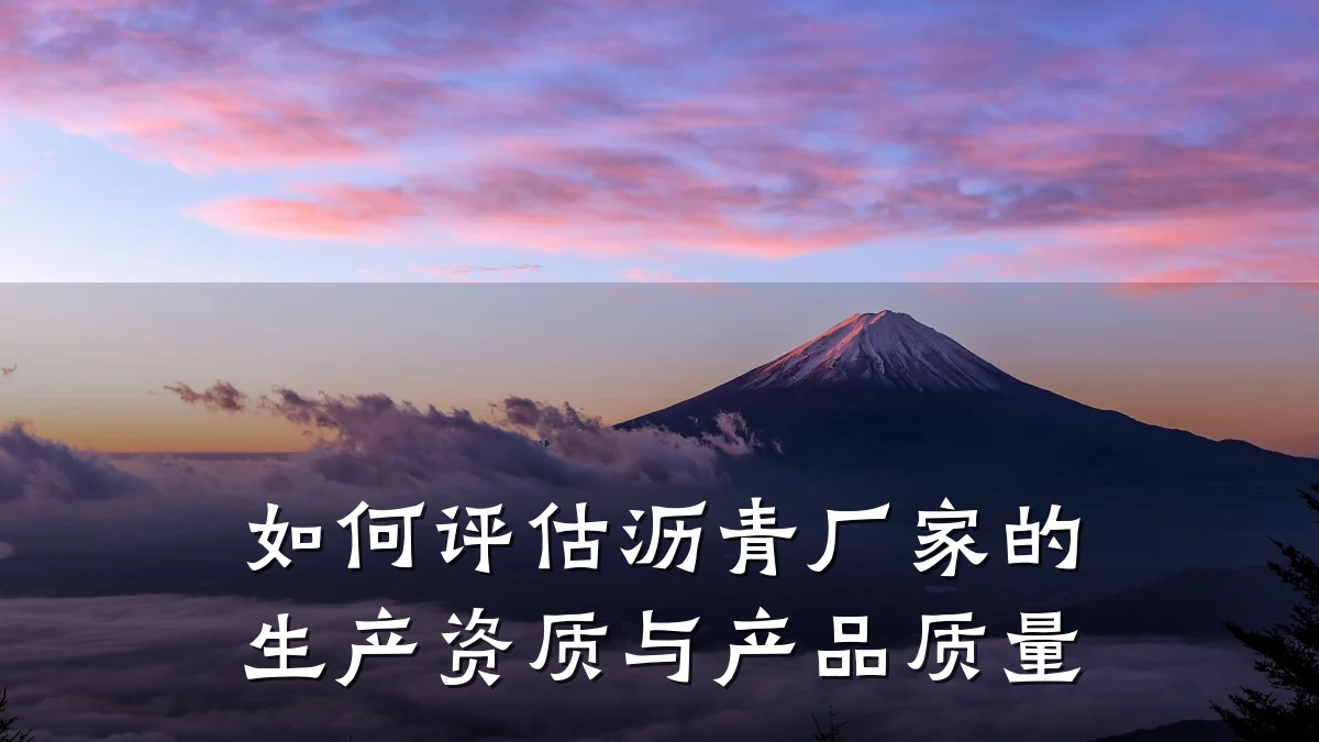 如何评估沥青厂家的生产资质与产品质量