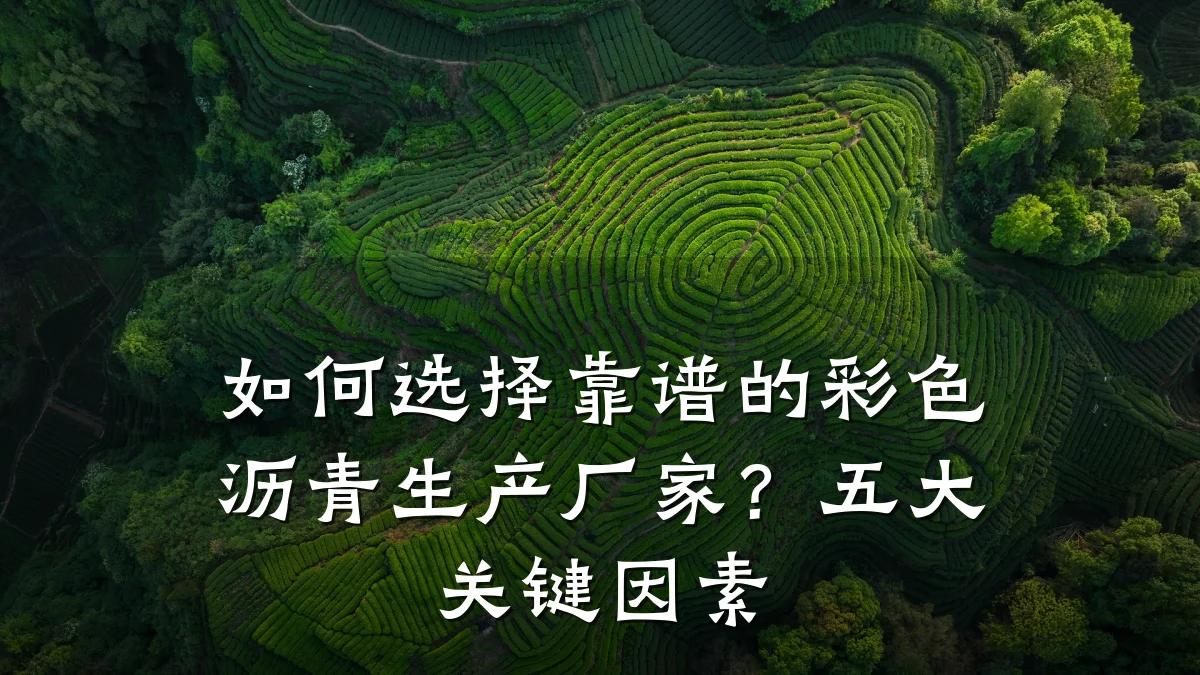 如何选择靠谱的彩色沥青生产厂家？五大关键因素