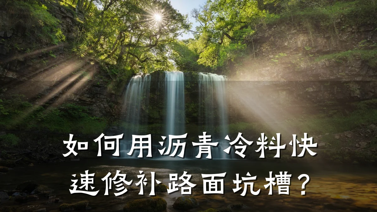如何用沥青冷料快速修补路面坑槽?