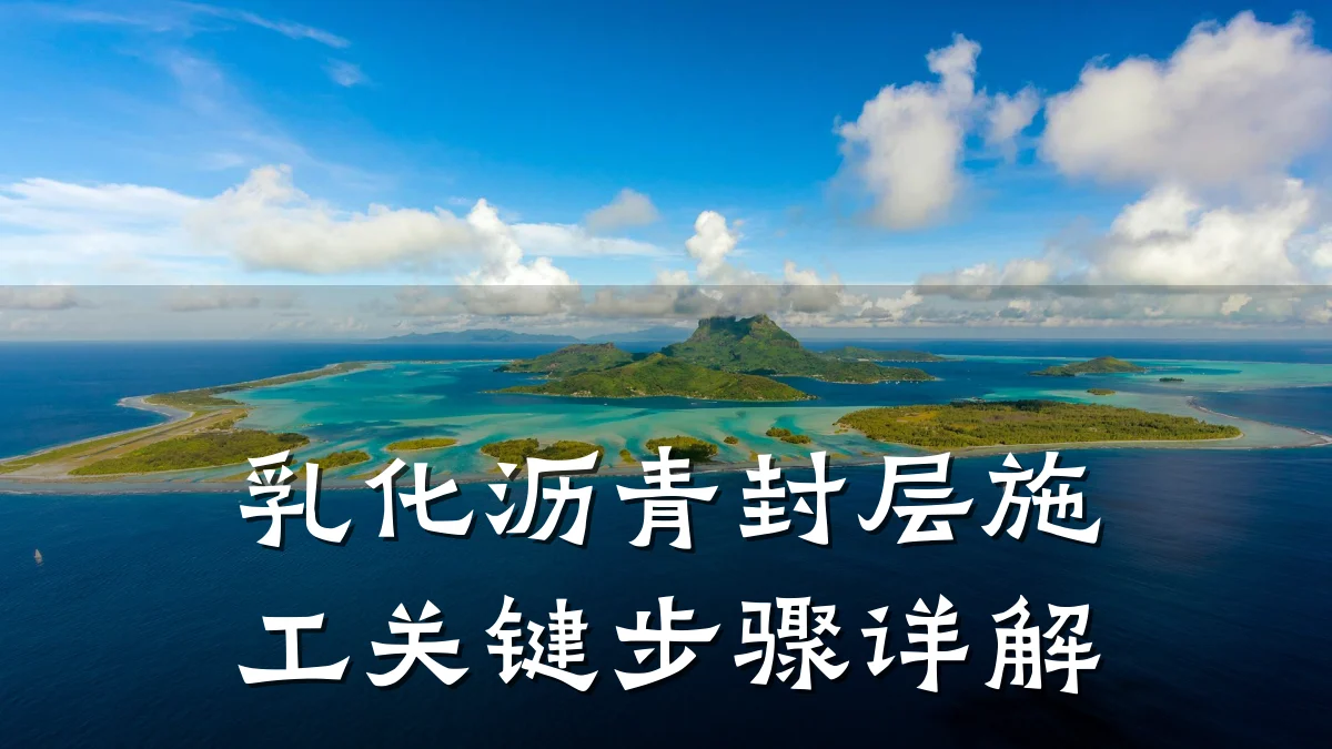 乳化沥青封层施工关键步骤详解