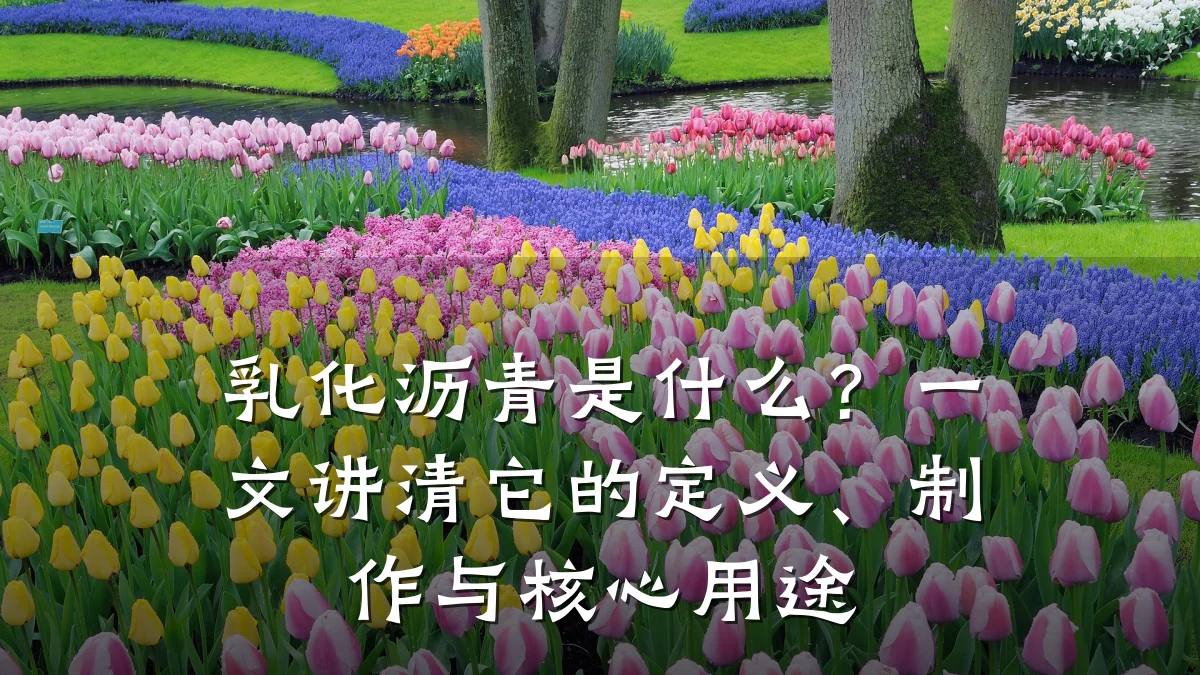 乳化沥青是什么?一文讲清它的定义、制作与核心用途