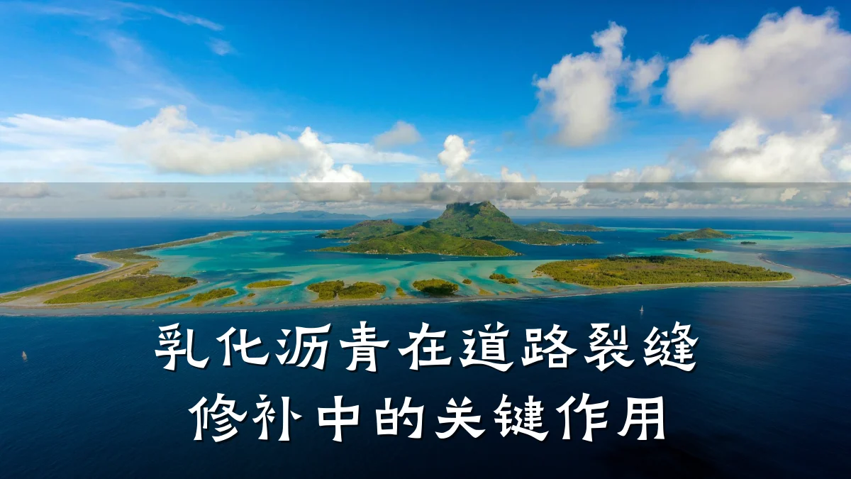 乳化沥青在道路裂缝修补中的关键作用