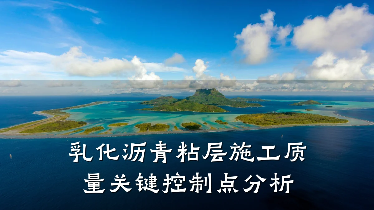 乳化沥青粘层施工质量关键控制点分析