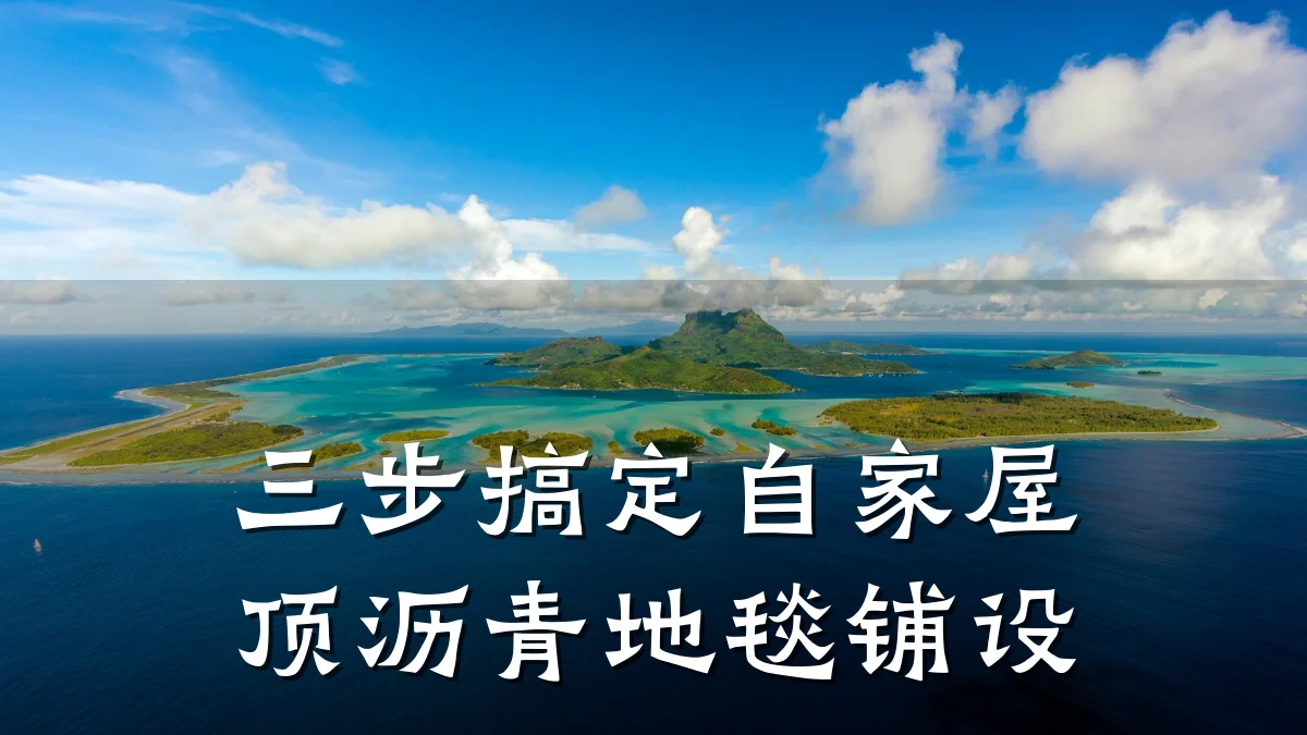 三步搞定自家屋顶沥青地毯铺设