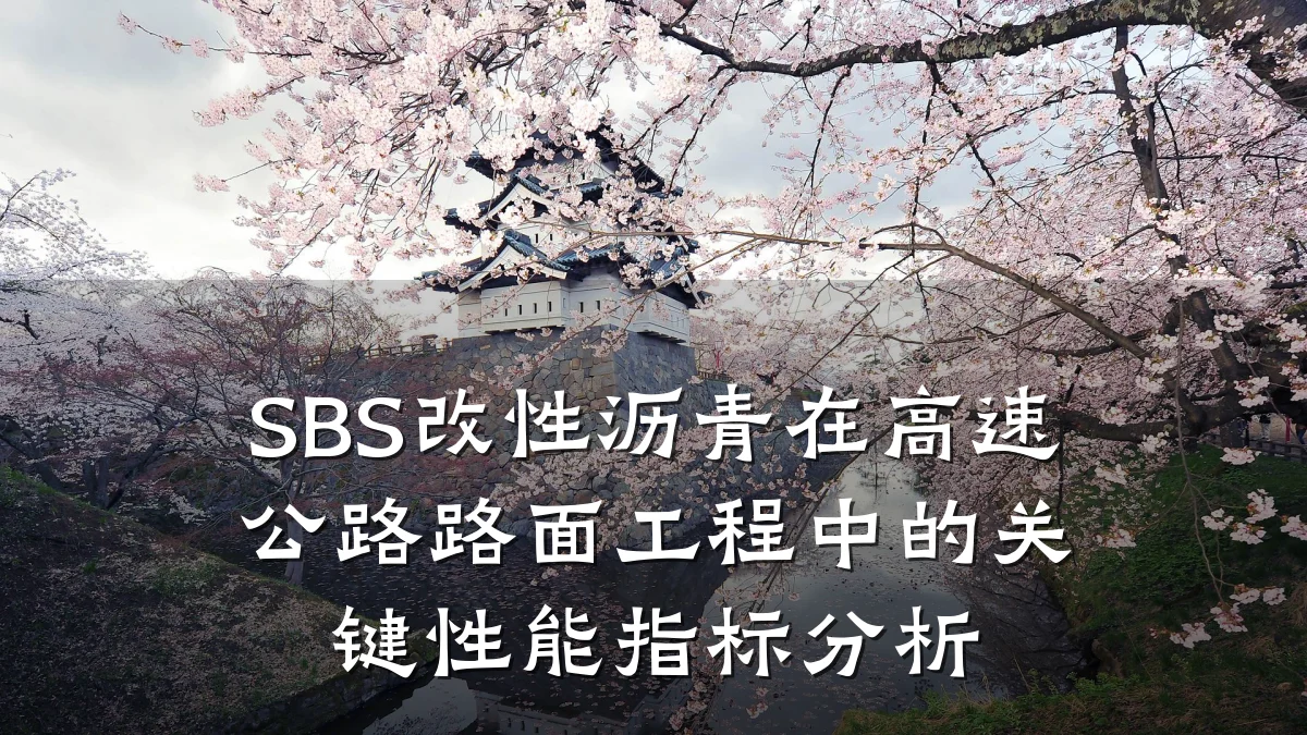 SBS改性沥青在高速公路路面工程中的关键性能指标分析