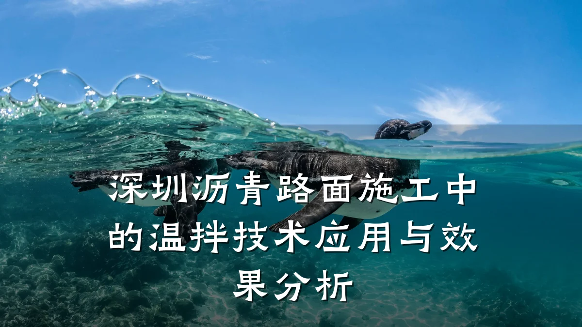 深圳沥青路面施工中的温拌技术应用与效果分析