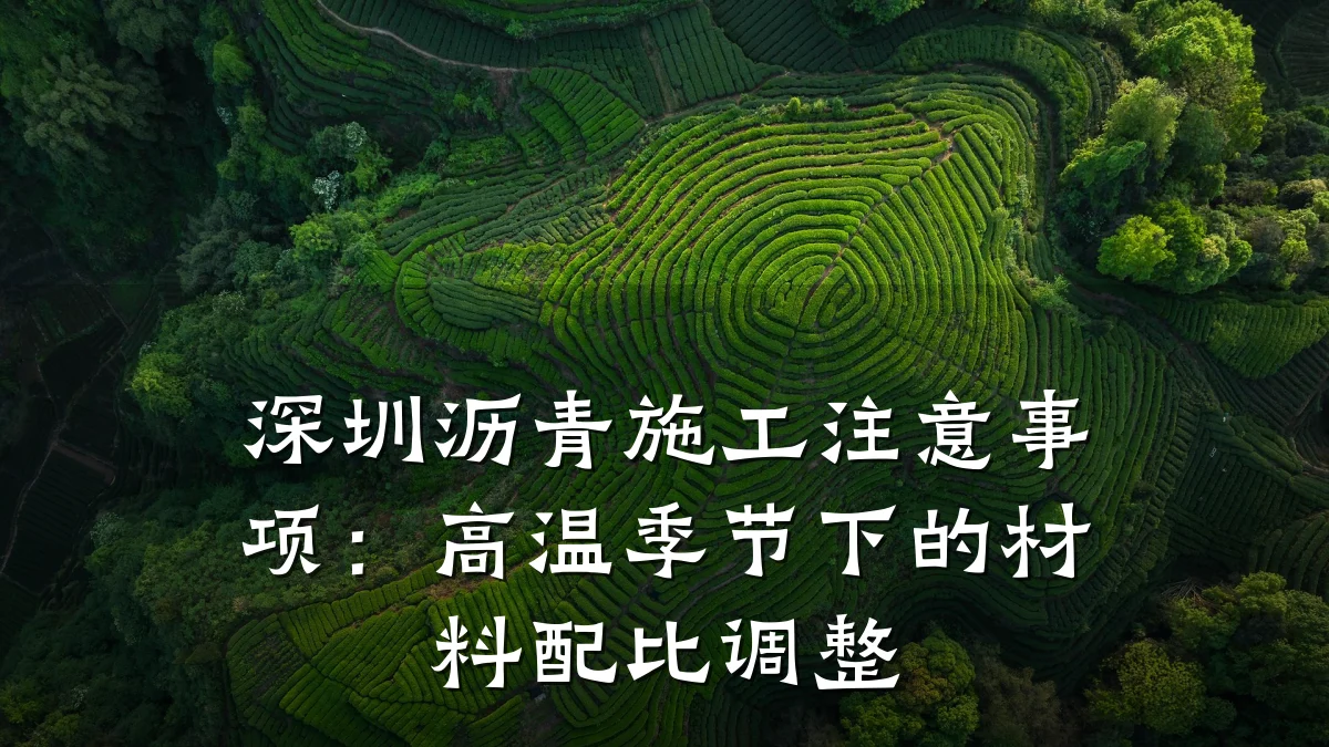 深圳沥青施工注意事项：高温季节下的材料配比调整