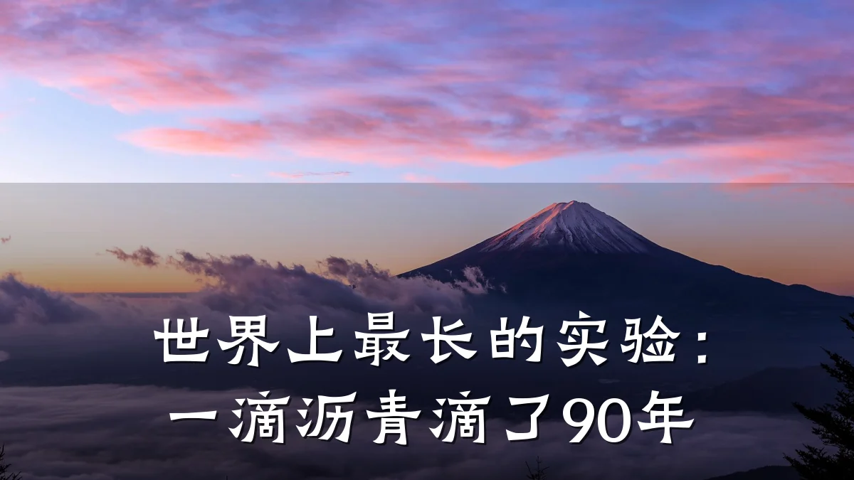 世界上最长的实验:一滴沥青滴了90年