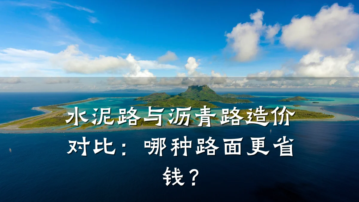 水泥路与沥青路造价对比:哪种路面更省钱?