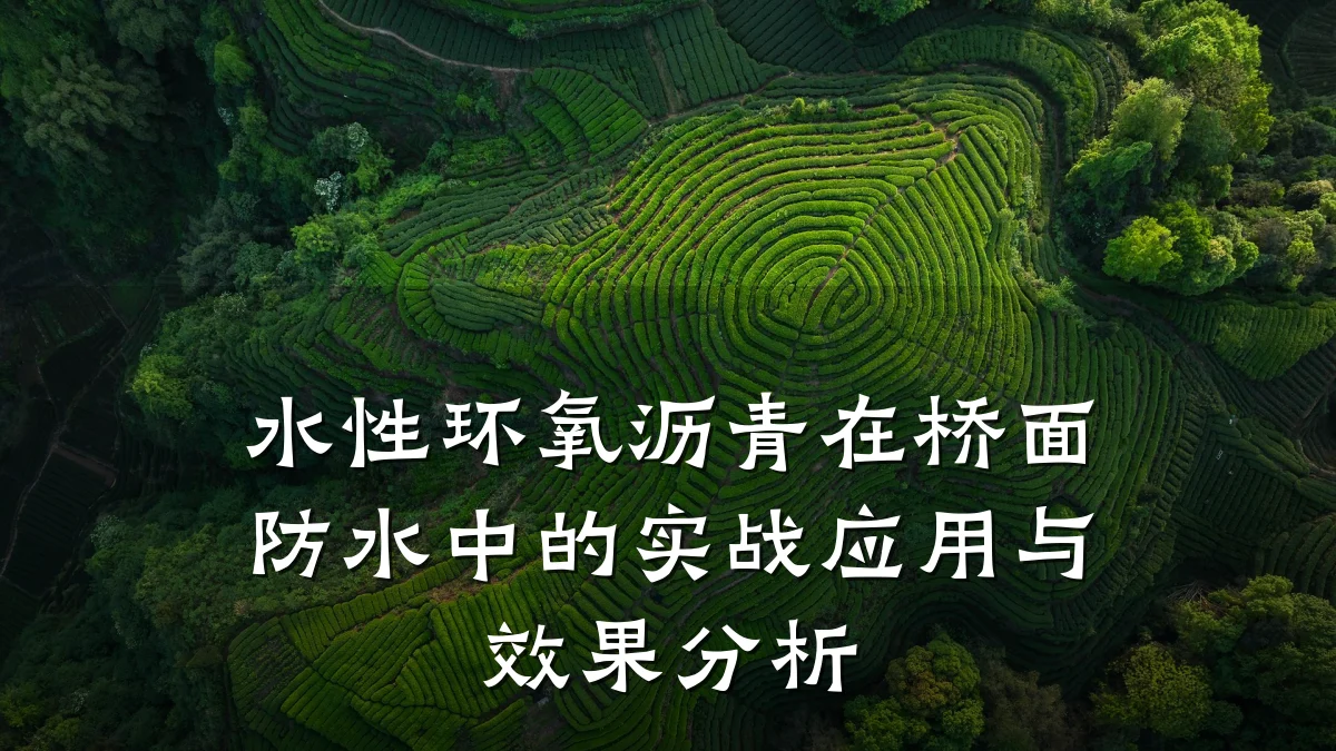 水性环氧沥青在桥面防水中的实战应用与效果分析