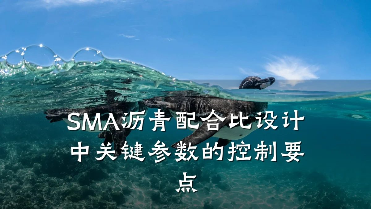 SMA沥青配合比设计中关键参数的控制要点
