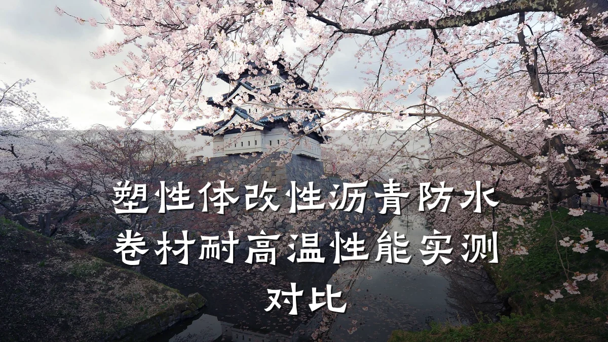 塑性体改性沥青防水卷材耐高温性能实测对比