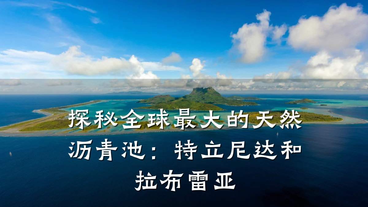 探秘全球最大的天然沥青池:特立尼达和拉布雷亚