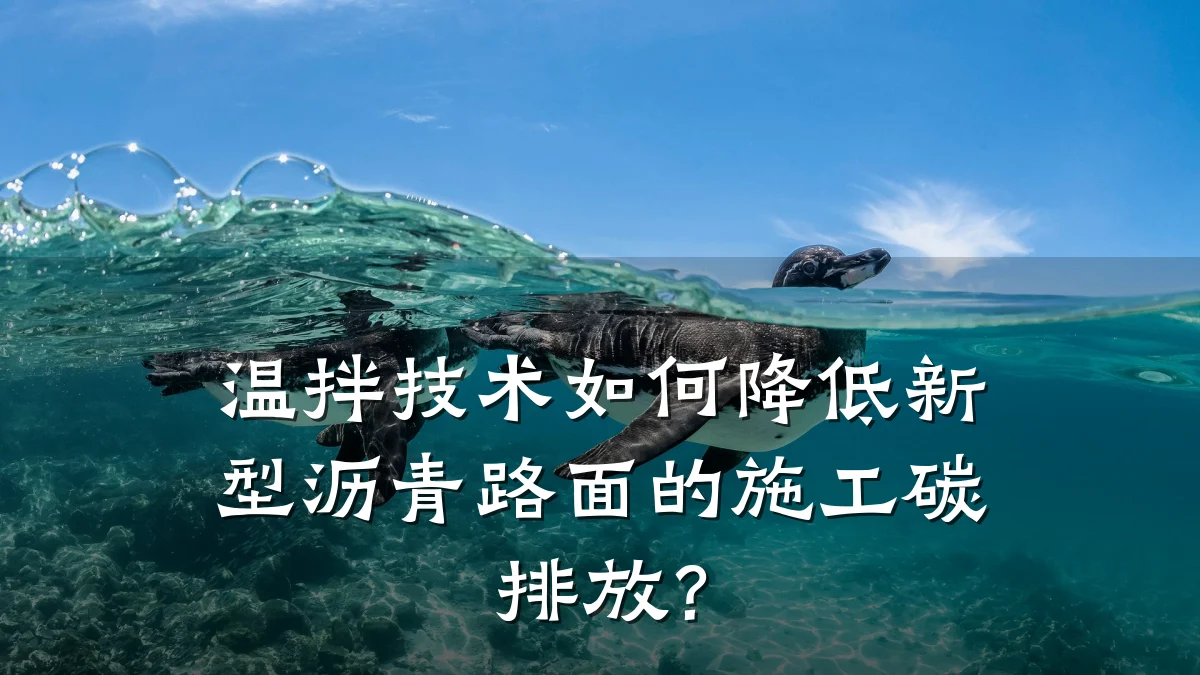 温拌技术如何降低新型沥青路面的施工碳排放?