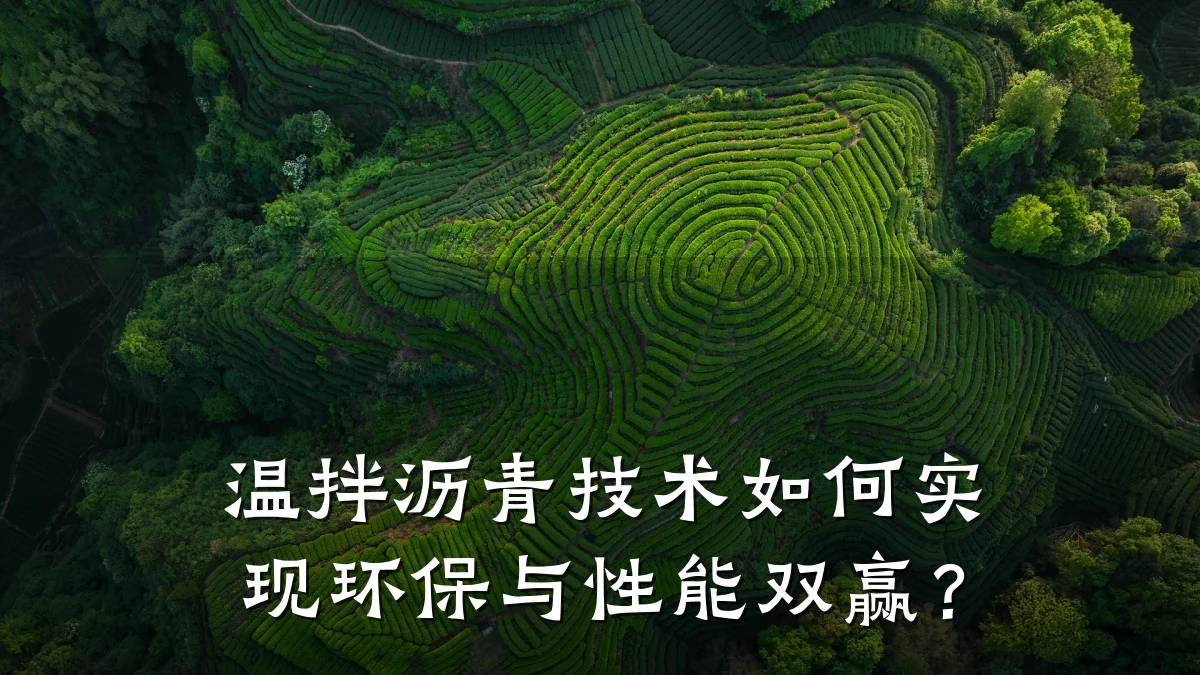 温拌沥青技术如何实现环保与性能双赢？