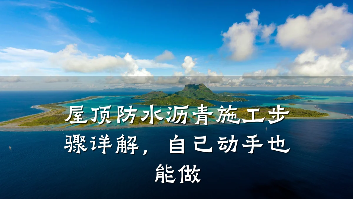屋顶防水沥青施工步骤详解，自己动手也能做