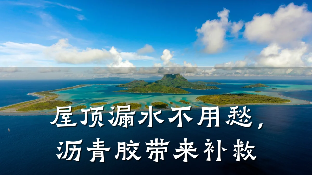 屋顶漏水不用愁,沥青胶带来补救