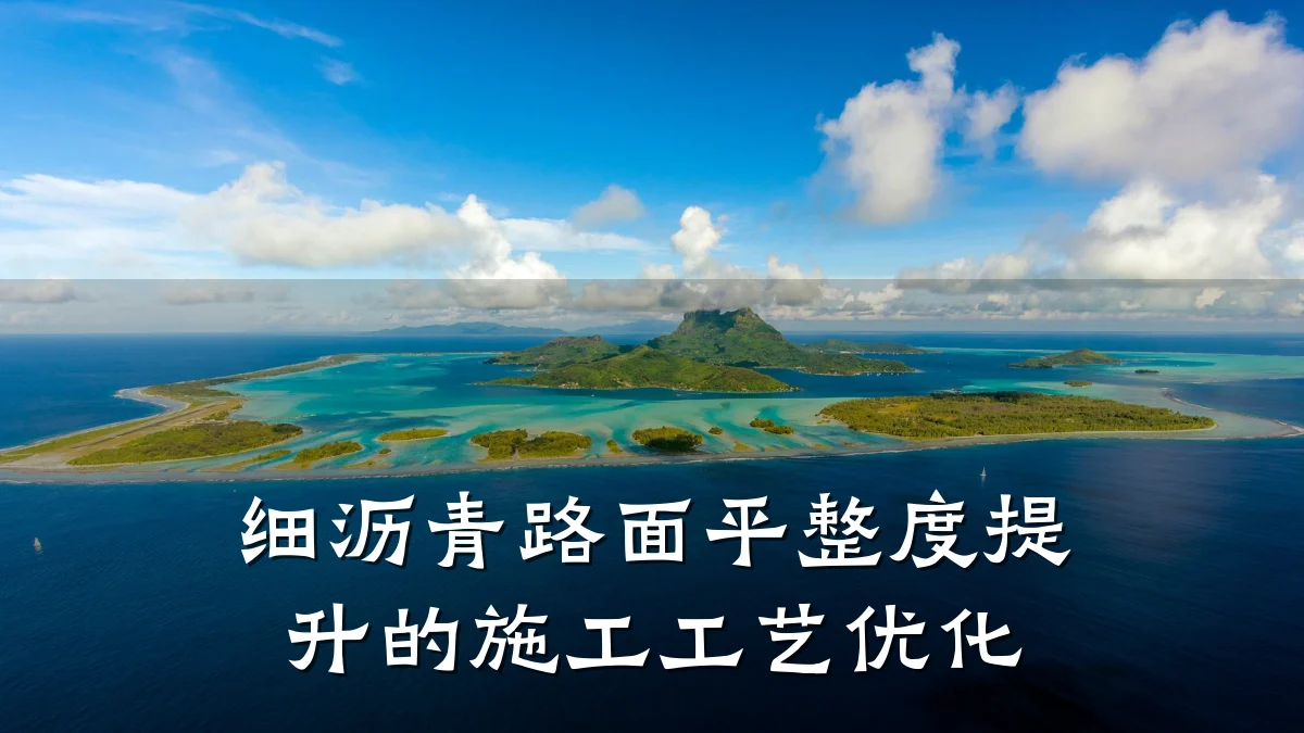 细沥青路面平整度提升的施工工艺优化
