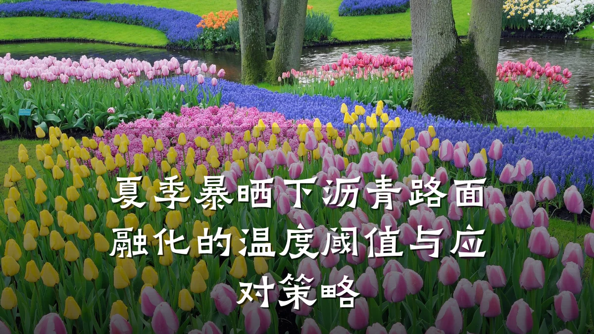 夏季暴晒下沥青路面融化的温度阈值与应对策略