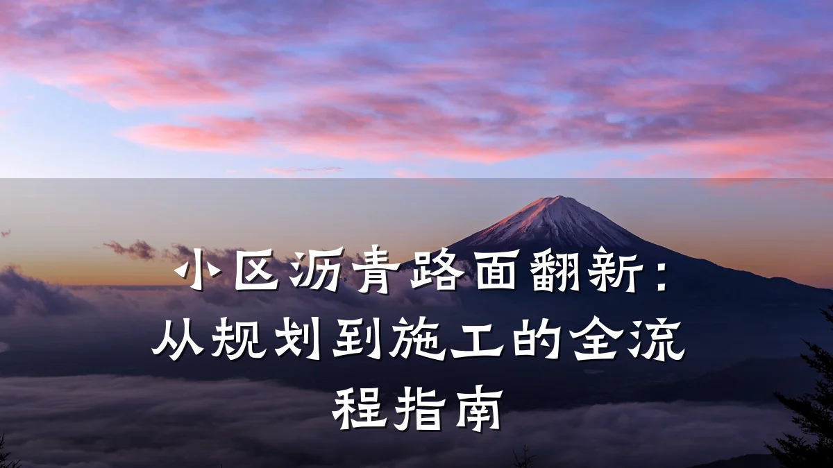 小区沥青路面翻新:从规划到施工的全流程指南