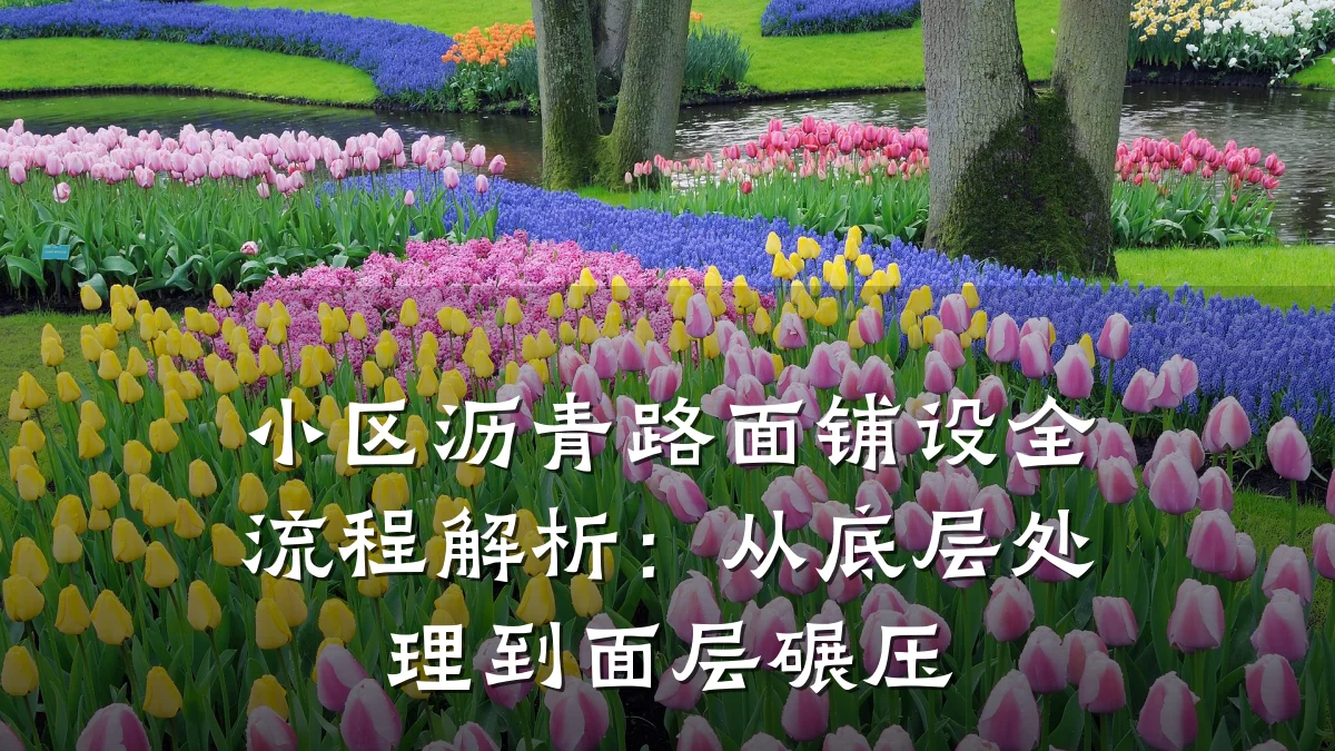 小区沥青路面铺设全流程解析：从底层处理到面层碾压