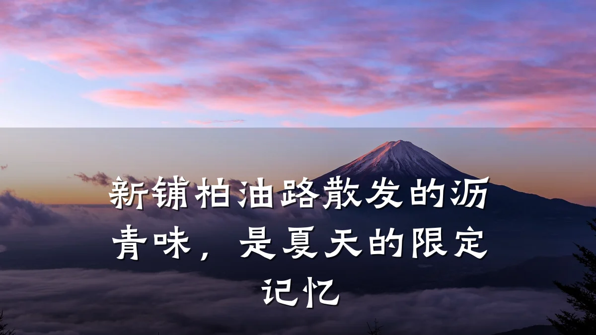 新铺柏油路散发的沥青味,是夏天的限定记忆