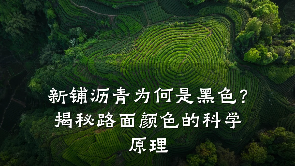 新铺沥青为何是黑色?揭秘路面颜色的科学原理