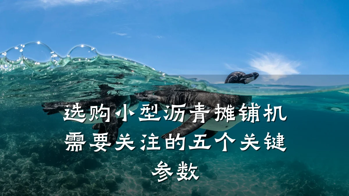 选购小型沥青摊铺机需要关注的五个关键参数