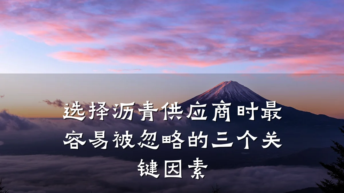 选择沥青供应商时最容易被忽略的三个关键因素