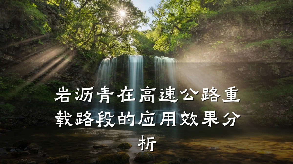 岩沥青在高速公路重载路段的应用效果分析
