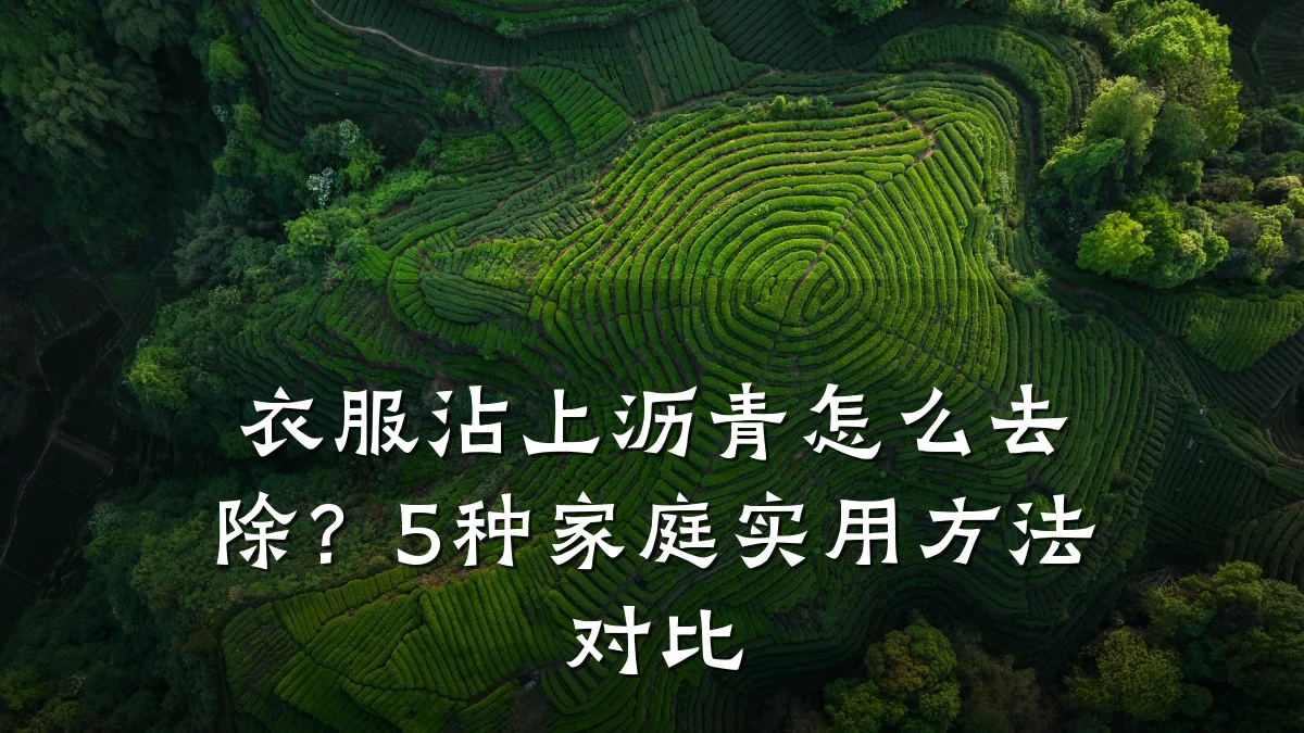 衣服沾上沥青怎么去除?5种家庭实用方法对比