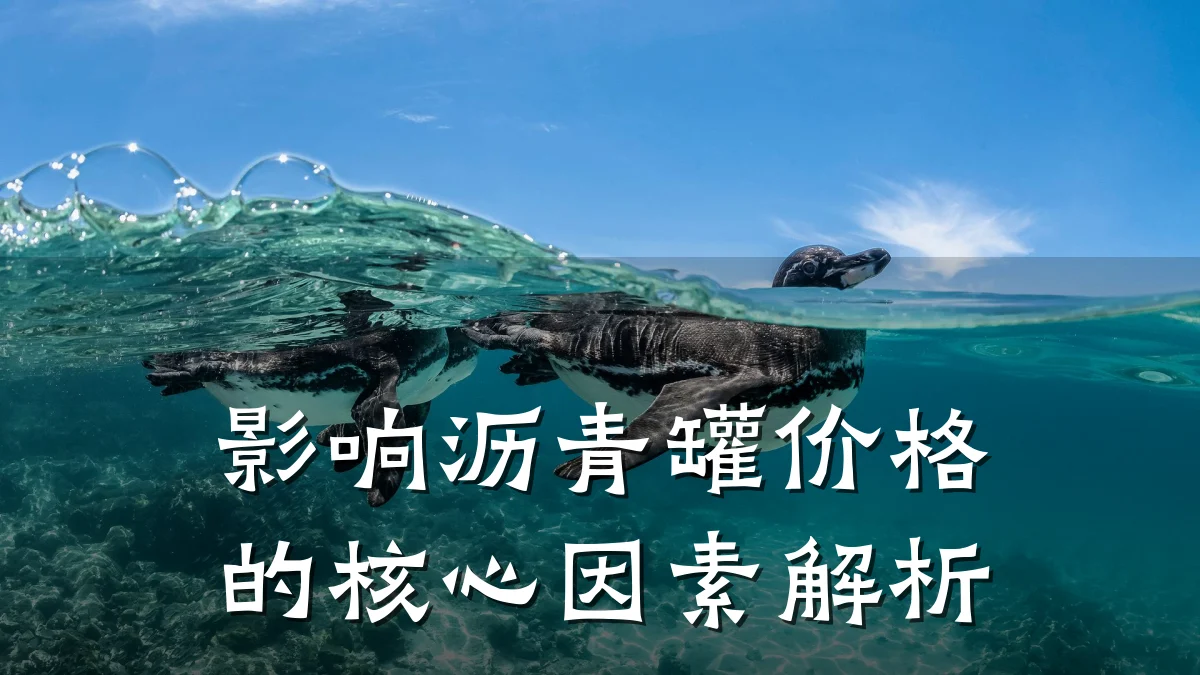 影响沥青罐价格的核心因素解析