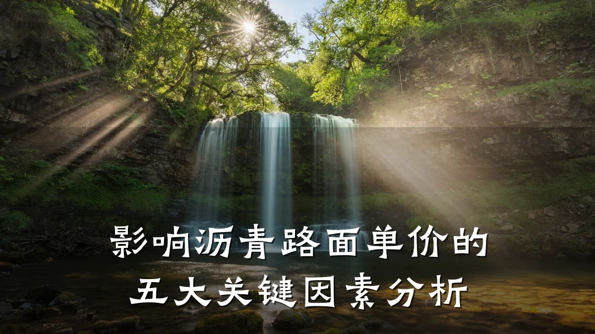 影响沥青路面单价的五大关键因素分析