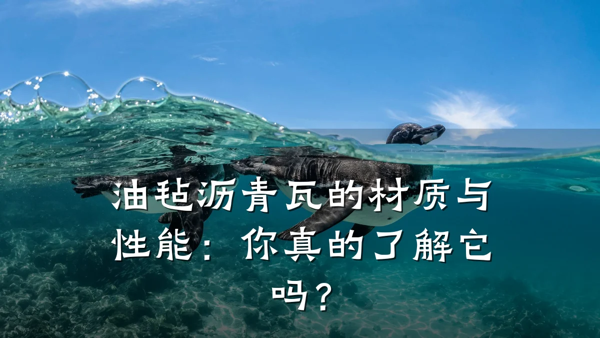 油毡沥青瓦的材质与性能:你真的了解它吗?