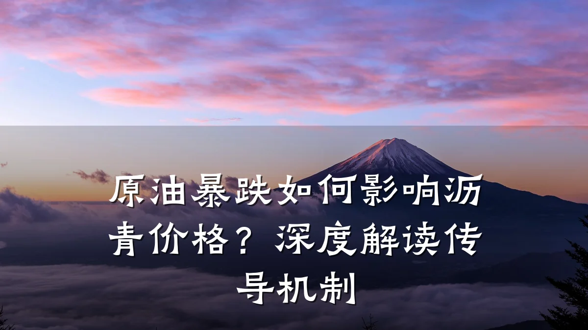 原油暴跌如何影响沥青价格?深度解读传导机制
