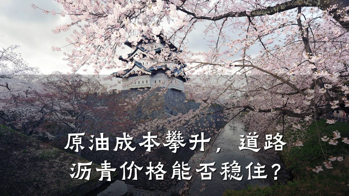 原油成本攀升,道路沥青价格能否稳住?