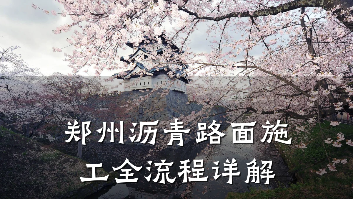 郑州沥青路面施工全流程详解