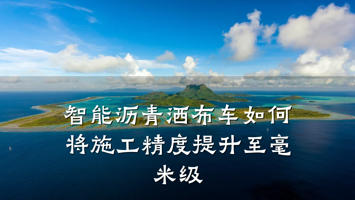智能沥青洒布车如何将施工精度提升至毫米级