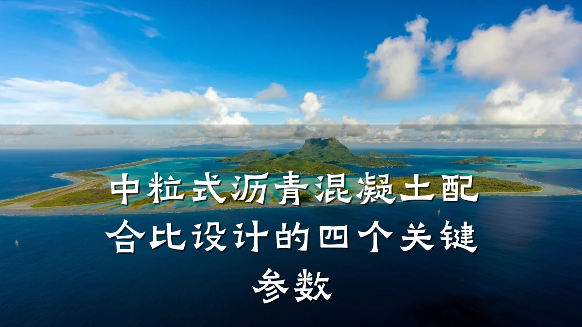 中粒式沥青混凝土配合比设计的四个关键参数