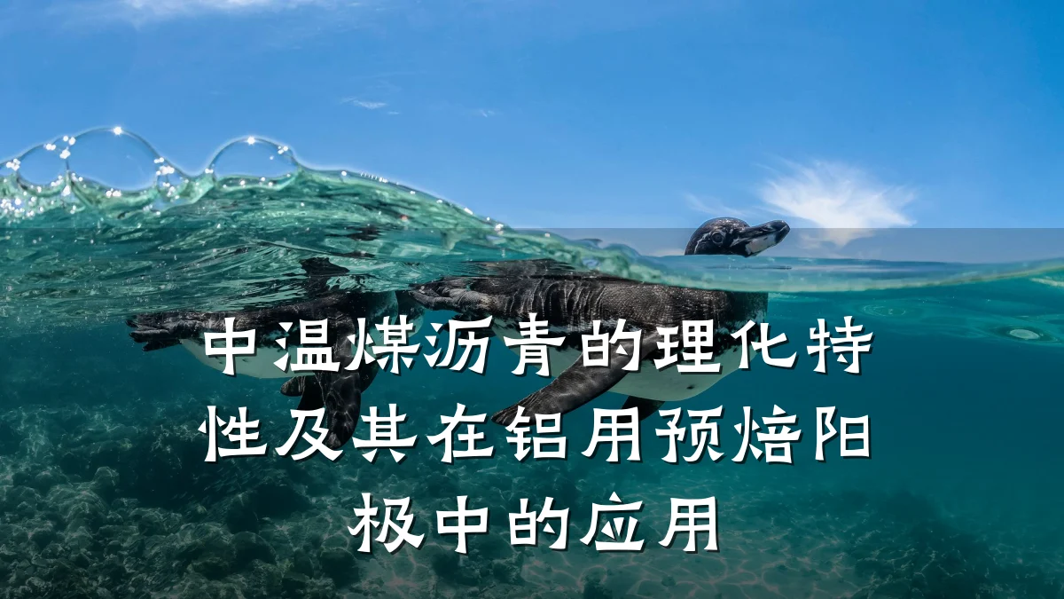 中温煤沥青的理化特性及其在铝用预焙阳极中的应用