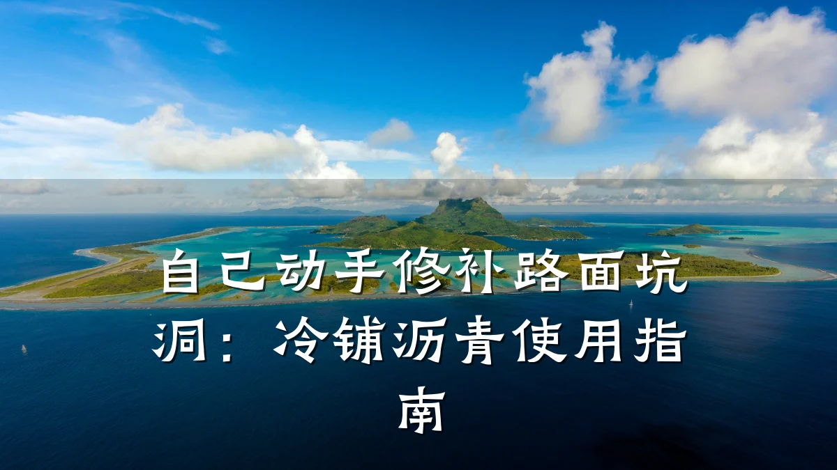 自己动手修补路面坑洞：冷铺沥青使用指南