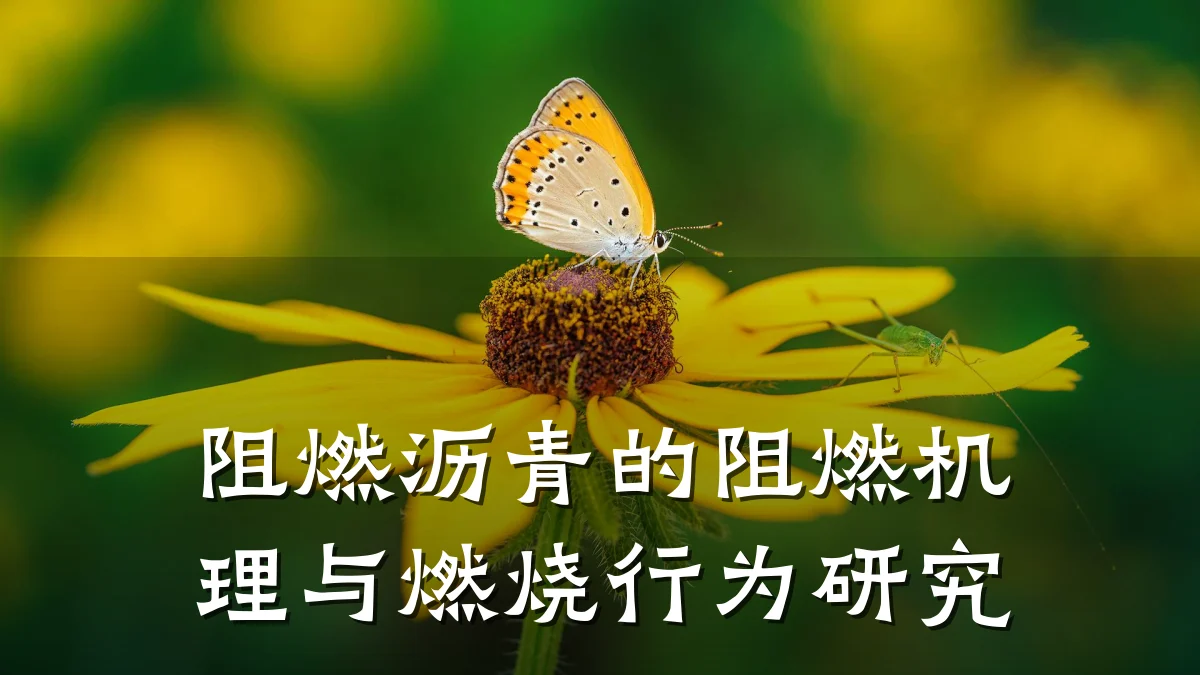 阻燃沥青的阻燃机理与燃烧行为研究