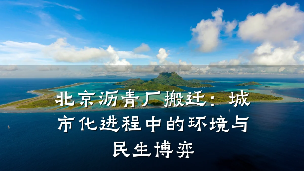 北京沥青厂搬迁：城市化进程中的环境与民生博弈