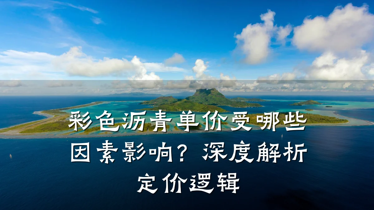 彩色沥青单价受哪些因素影响?深度解析定价逻辑