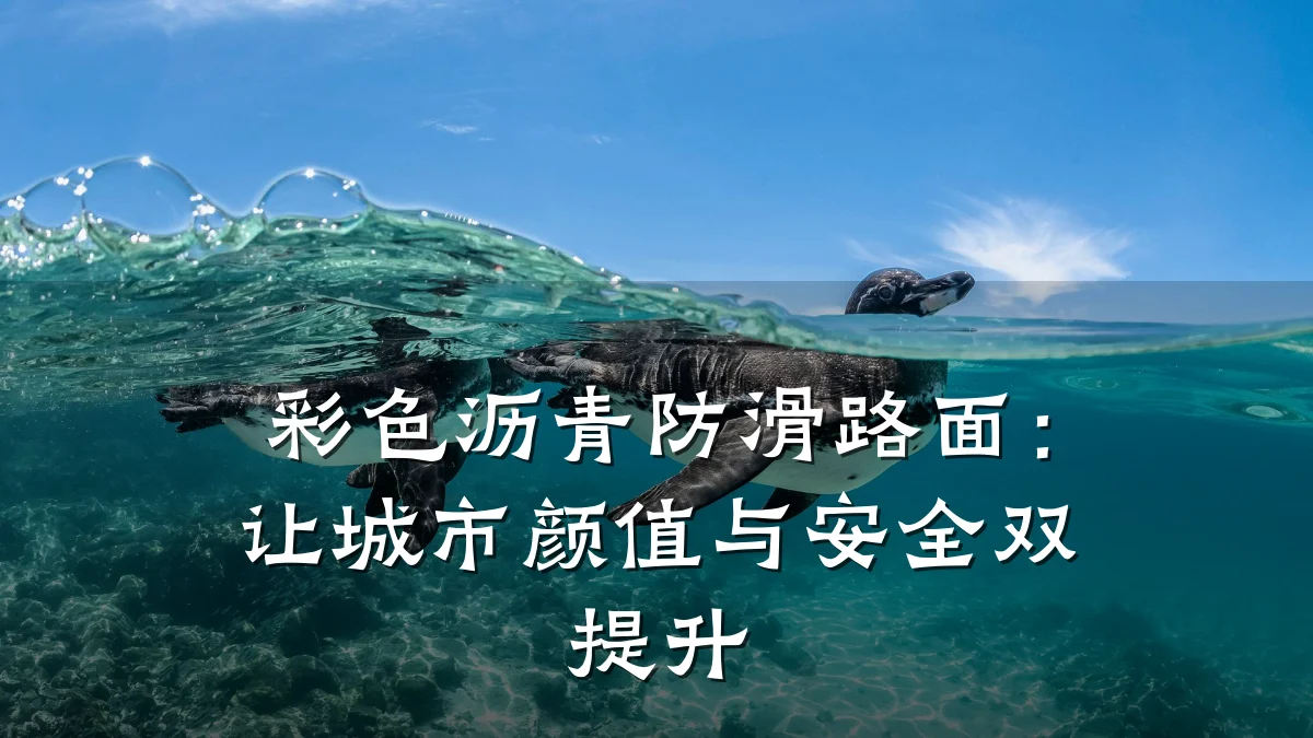 彩色沥青防滑路面:让城市颜值与安全双提升