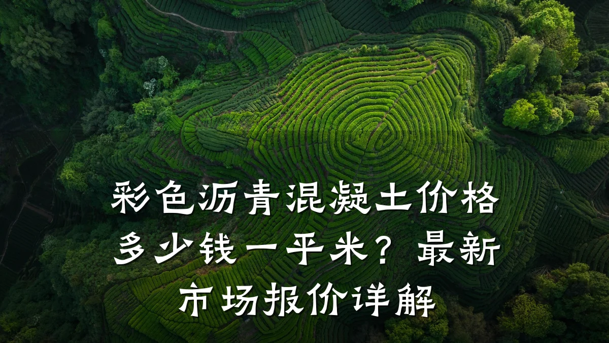 彩色沥青混凝土价格多少钱一平米?最新市场报价详解