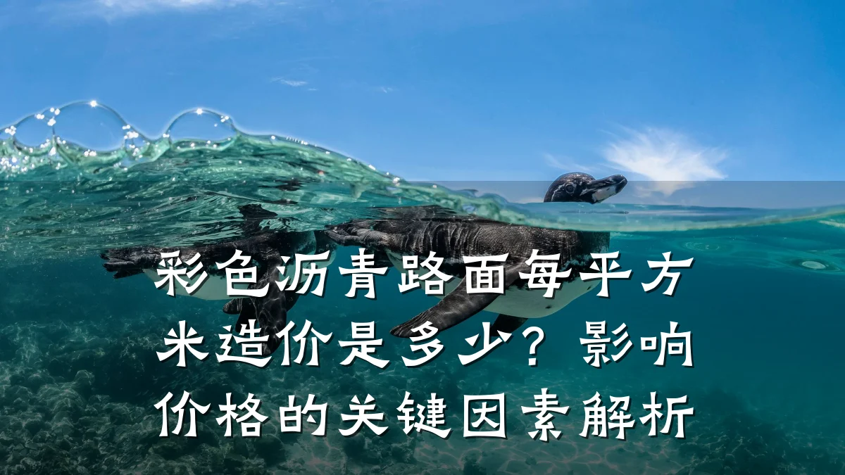 彩色沥青路面每平方米造价是多少？影响价格的关键因素解析