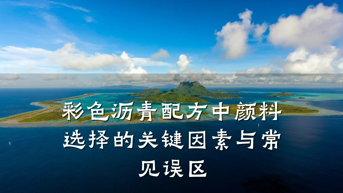 彩色沥青配方中颜料选择的关键因素与常见误区