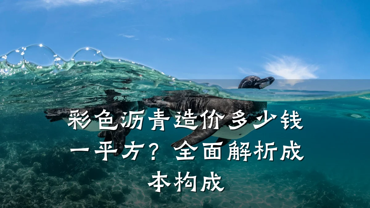彩色沥青造价多少钱一平方?全面解析成本构成