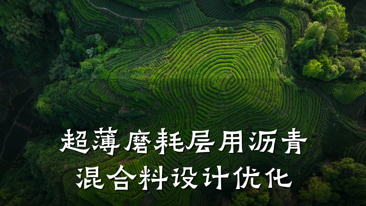 超薄磨耗层用沥青混合料设计优化